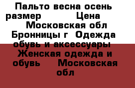 Пальто весна-осень (размер 48-50) › Цена ­ 1 000 - Московская обл., Бронницы г. Одежда, обувь и аксессуары » Женская одежда и обувь   . Московская обл.